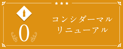 ◆コンシダーマルリニューアル物語「夏のお肌に合わせたスキンケア」