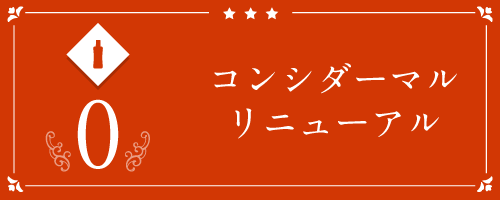 ◆コンシダーマルリニューアル物語「コンシダーマルスキンライズローションプラスの特徴、使用量のご案内」